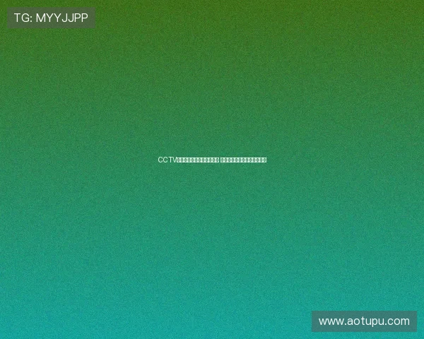 CCTV在线直播电视平台全面升级 提供高清多频道流畅观看体验